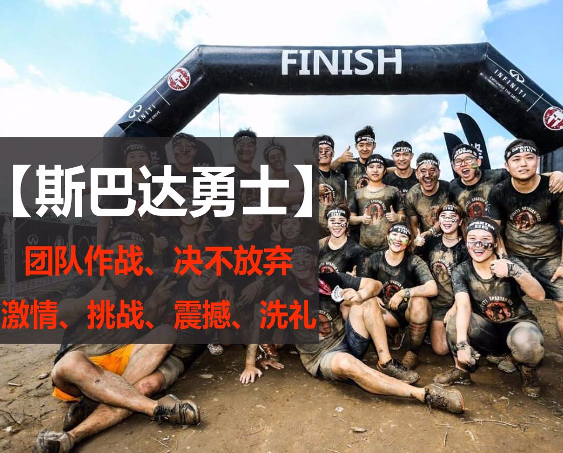 斯巴達(dá)勇士挑戰(zhàn)賽