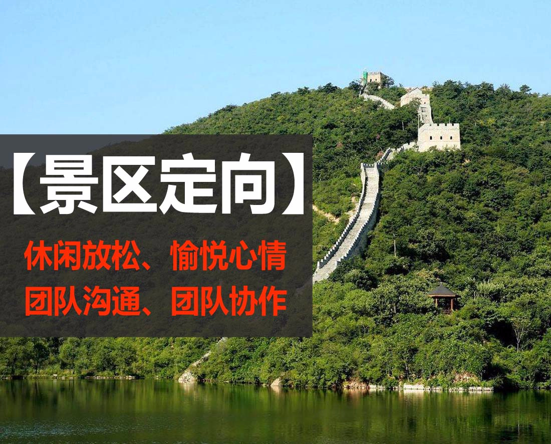 水長(zhǎng)城景區(qū)定向活動(dòng)/團(tuán)建拓展好地方